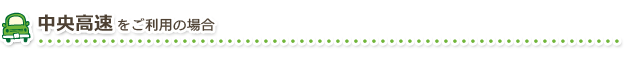 中央高速をご利用の場合