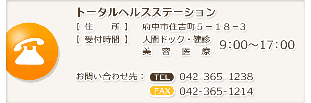 トータルヘルスステーション　お問い合わせ