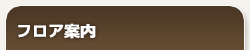 フロア案内