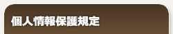 個人情報保護規定