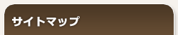 サイトマップ