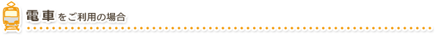 電車をご利用の場合