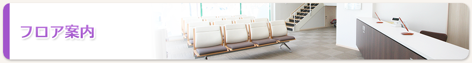 フロア案内
