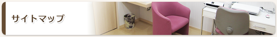 サイトマップ