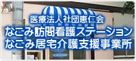 なごみ訪問看護ステーション　なごみ居宅介護支援事業所