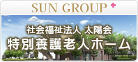 社会福祉法人太陽会　特別養護老人ホーム